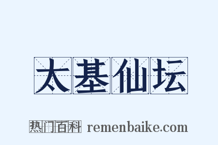 太基仙坛是什么意思的图片